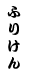 ӂ肯