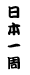 ɂق񂢂イ