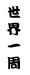 イ