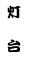 Ƃ