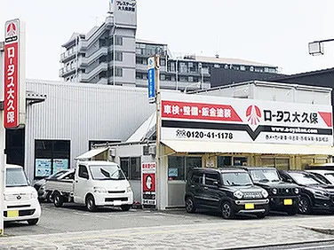 ロータス大久保さんの店舗