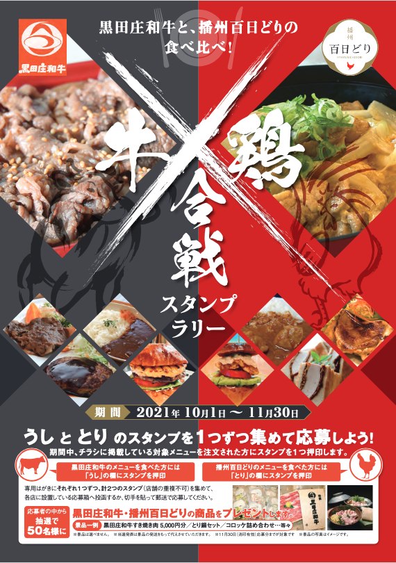 
牛鶏合戦スタンプラリー2021