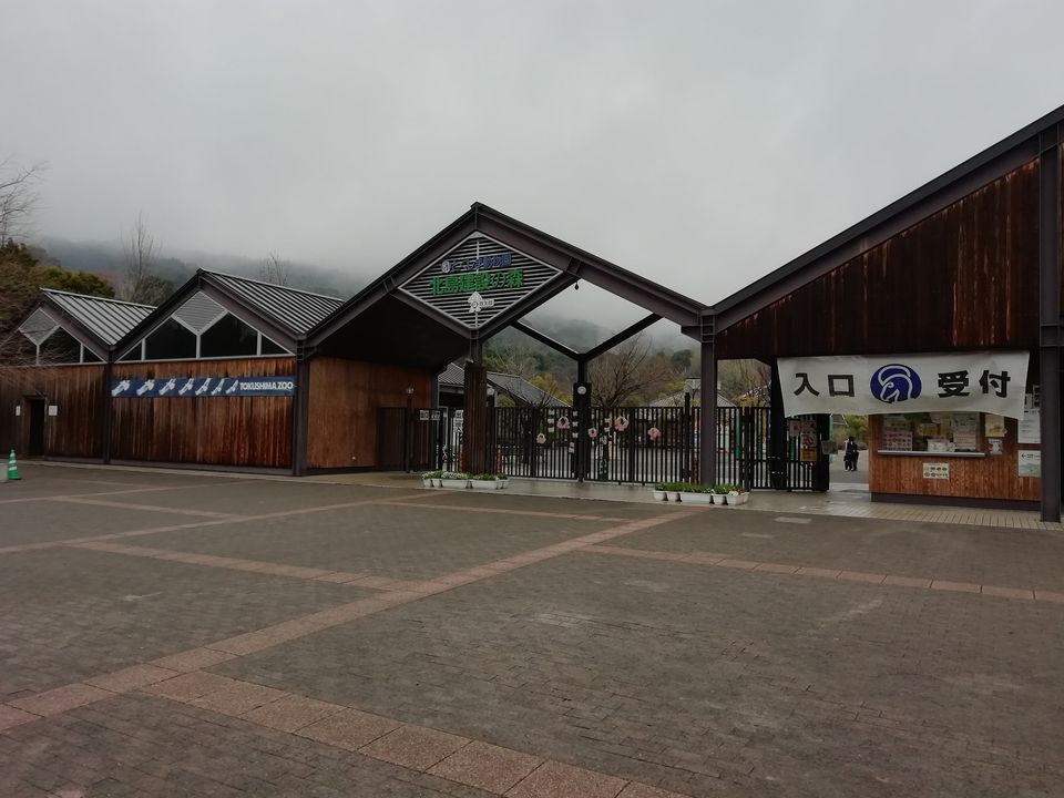 とくしま動物園