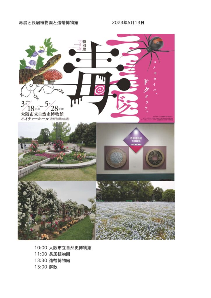 毒展と長居植物園と造幣博物館