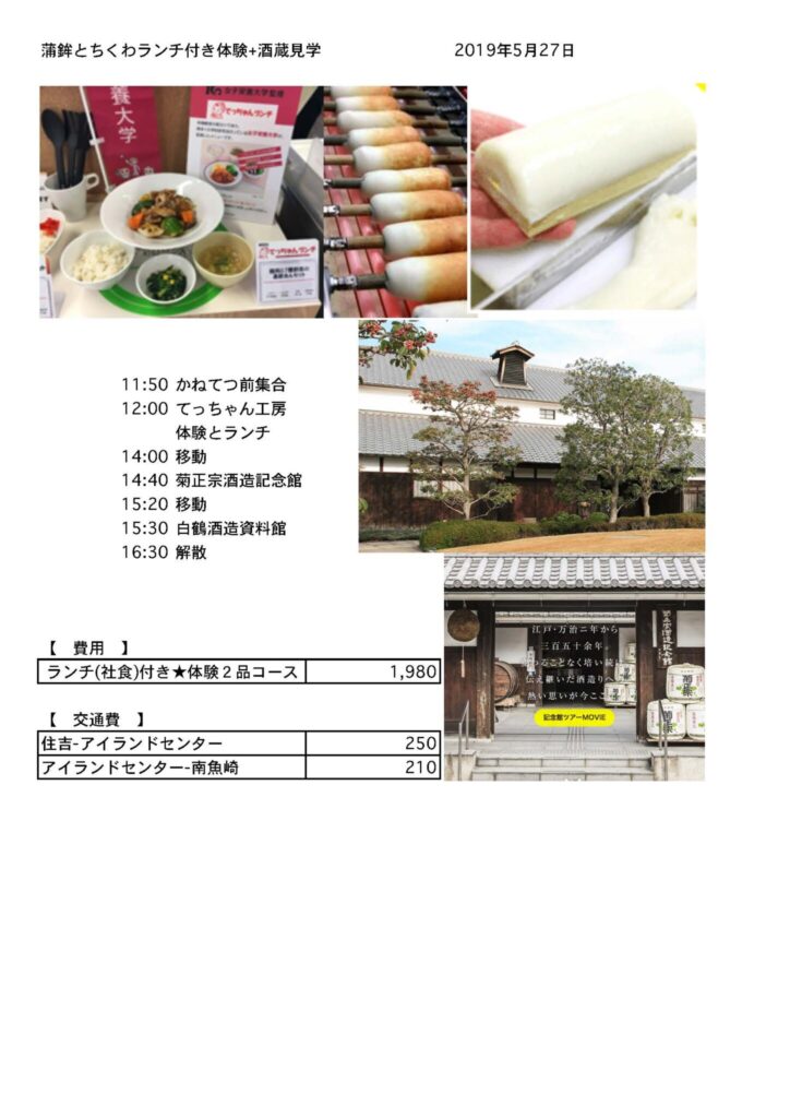 蒲鉾とちくわランチ付き体験+酒蔵見学 