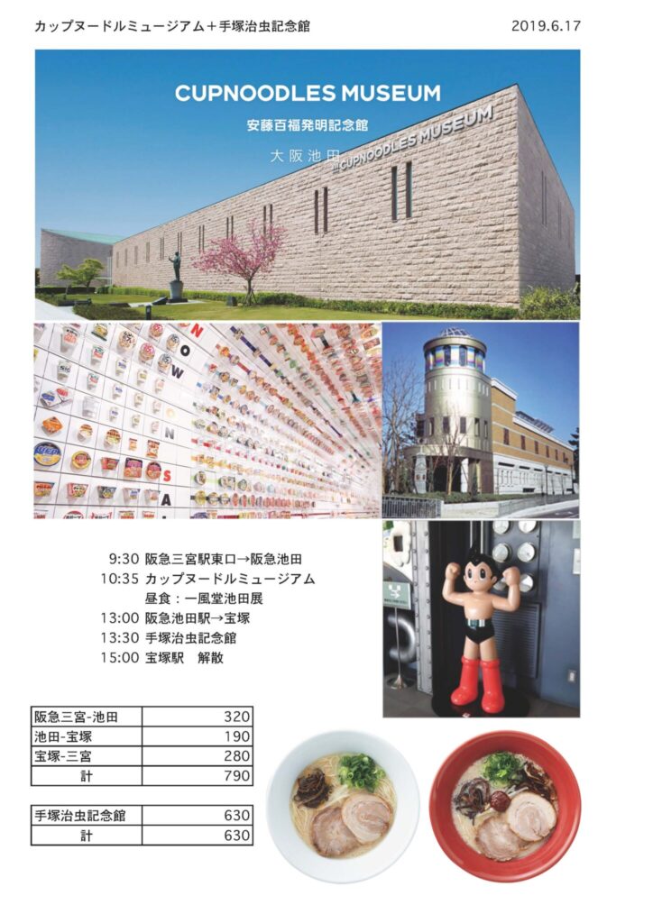 カップヌードルミュージアムと手塚治虫記念館 