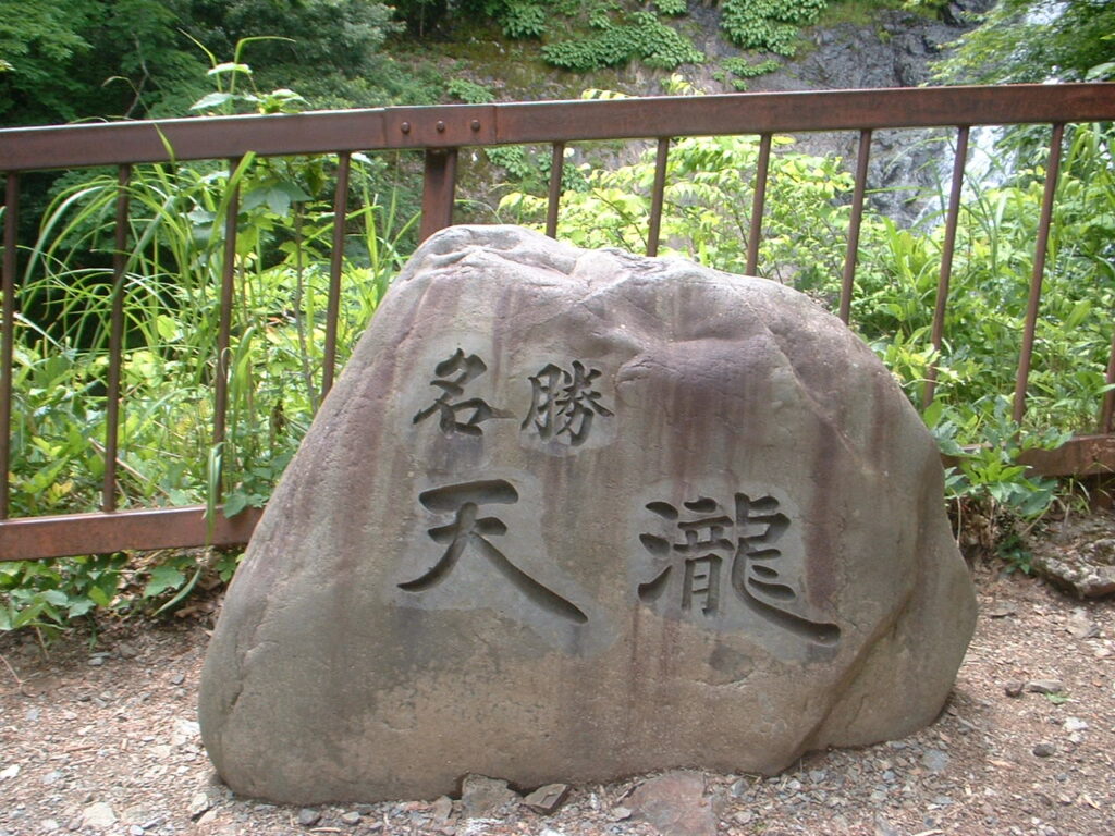 天滝