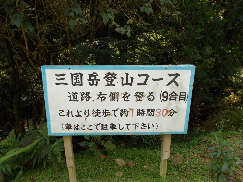 10：22　9合目になる駐車場。10合目は青玉神社北側にあります。
