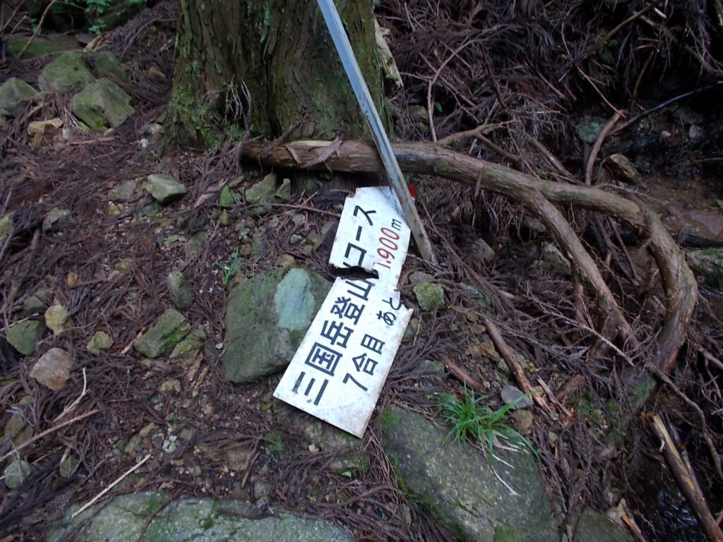 10：38　7合目の壊れた案内板。あと1,900ｍ。