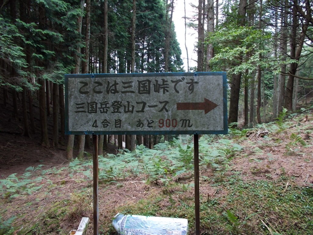 11：02　4合目。三国峠です。あと900ｍ。ここからは尾根コースになります。また、このコースは左に行くと千ヶ峰へと続く縦走コースです。