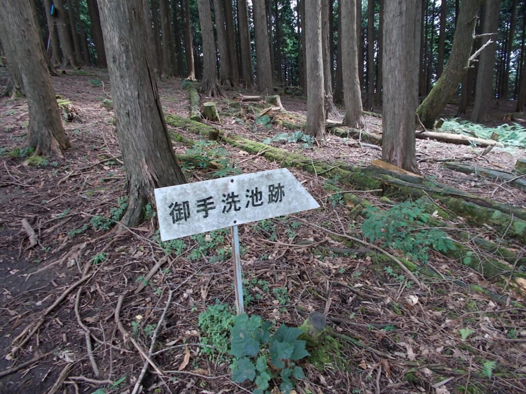 11：15　林の中に入っていくと平らな場所に出て、ここが御手洗池跡となっていました。