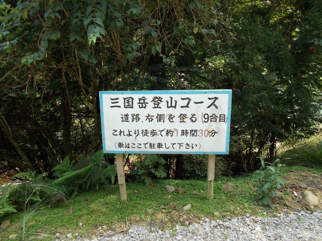 12：38　上りと同じルートで駐車場に下りてきました。