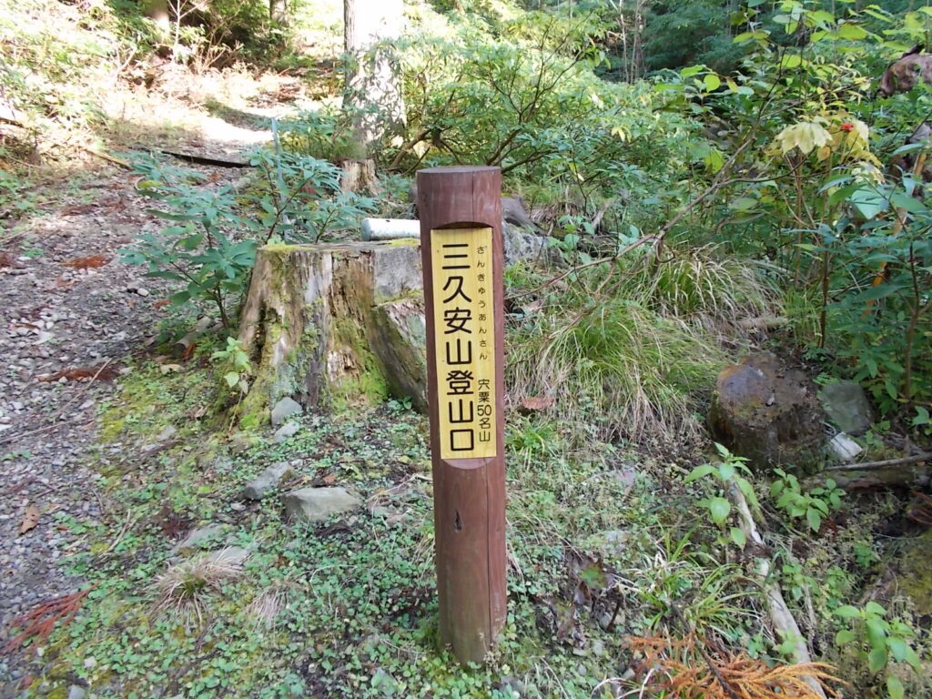 9:42 林道終点にある登山口の標柱です。