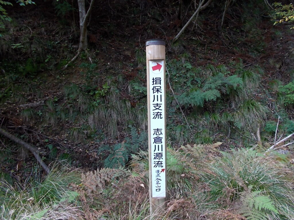 10：22　揖保川源流　支倉川源流の案内柱です。