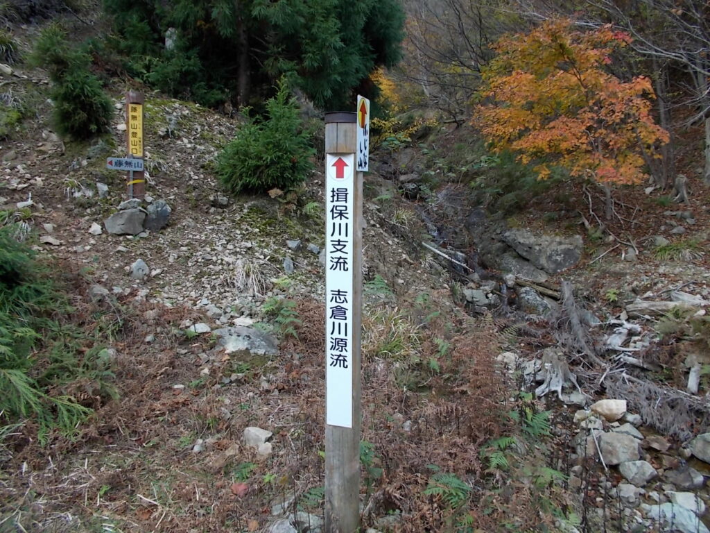 10：40　支倉川源流の案内柱です。源流へは右側、谷沿いに行きます。今回は左の登山コースへ。