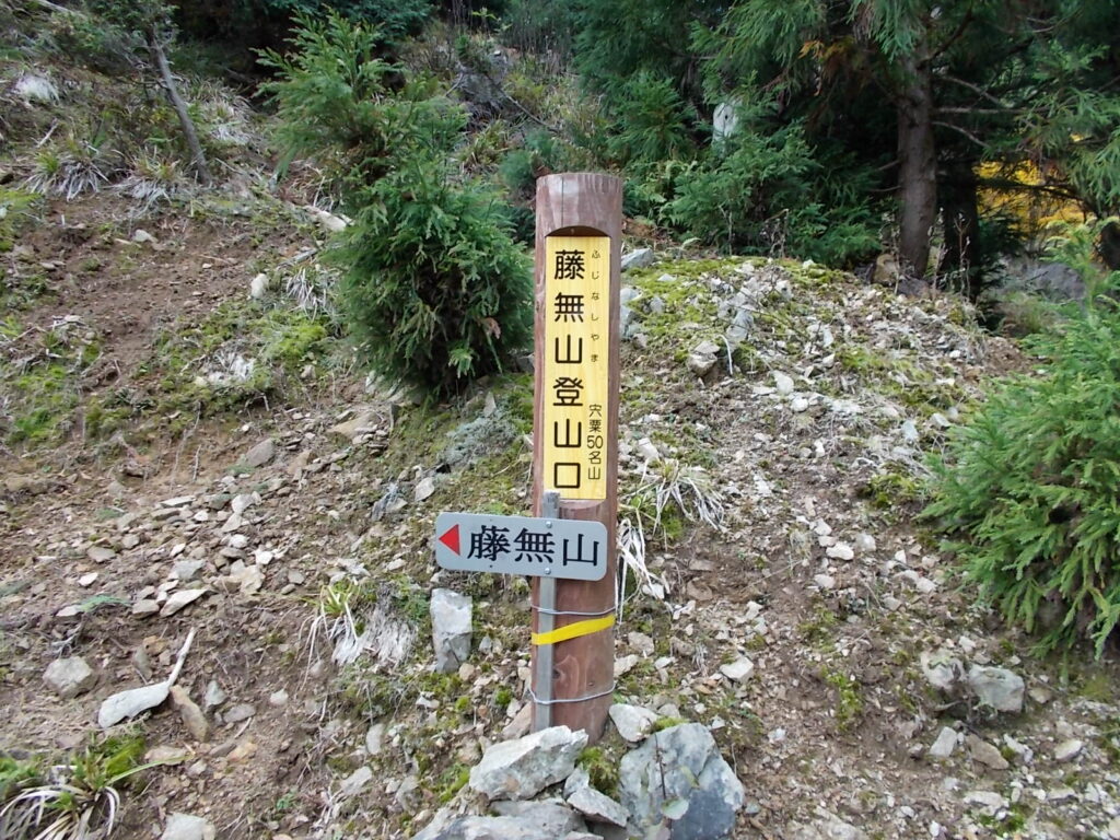10：40　宍粟50名山の登山口案内柱です。ここからかなりの急な登りが始まります。