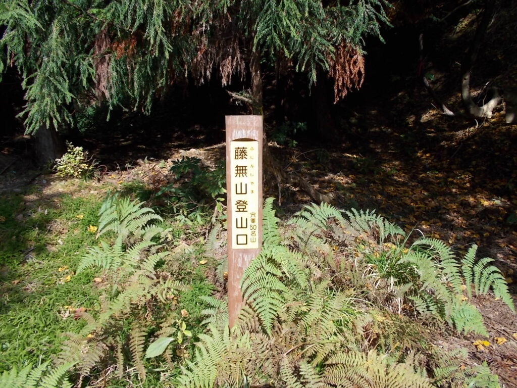12：16　すぐに西谷登山口に出ました。