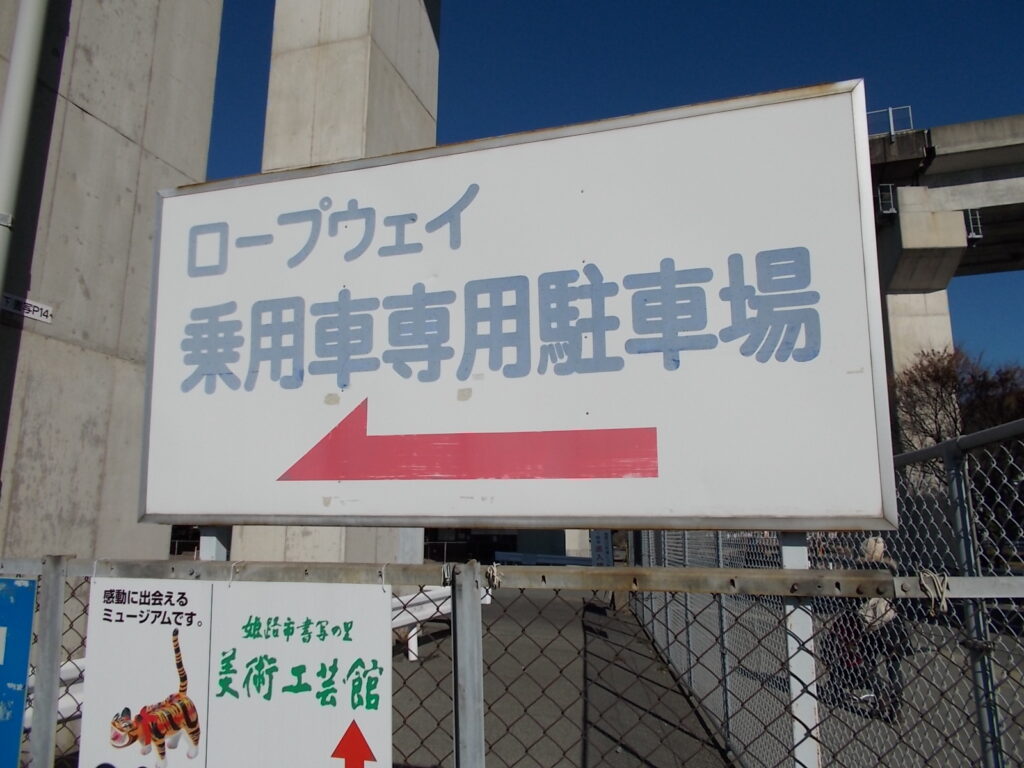 10:47 ロープウェイの無料駐車場。ここに駐めさせてもらって出発です。
