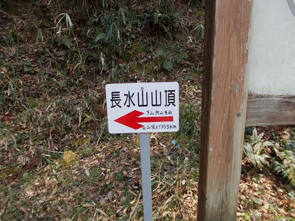 12:55 長水山山頂への案内板です。下山、北山経由山頂まで約3Kmと書いてます。