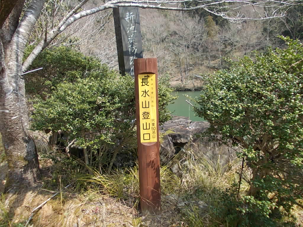 12:56 新池にある長水山登山口の標柱です。