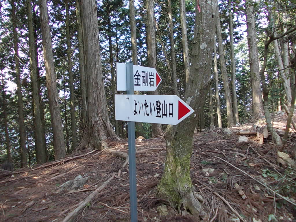 11:10 山頂手前の案内板です。奥に金剛岩があります。