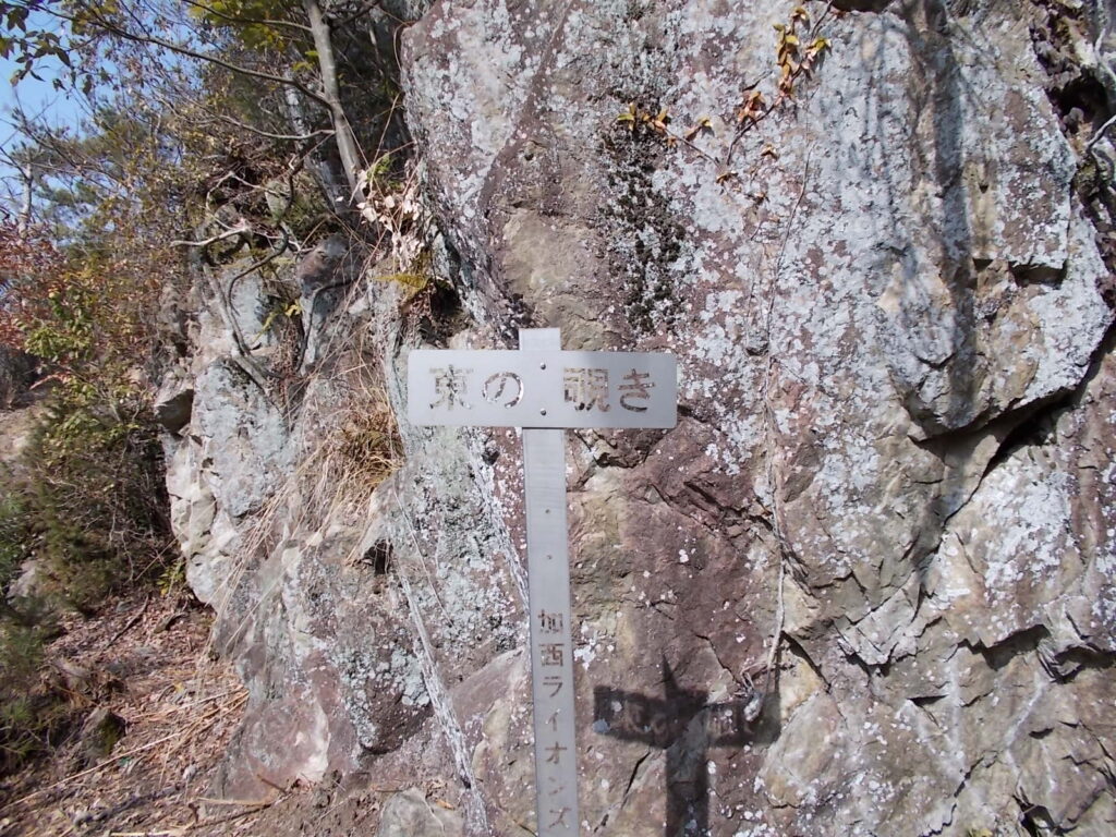 9：49　東の覗きの下側。見晴らしはほとんどありません。