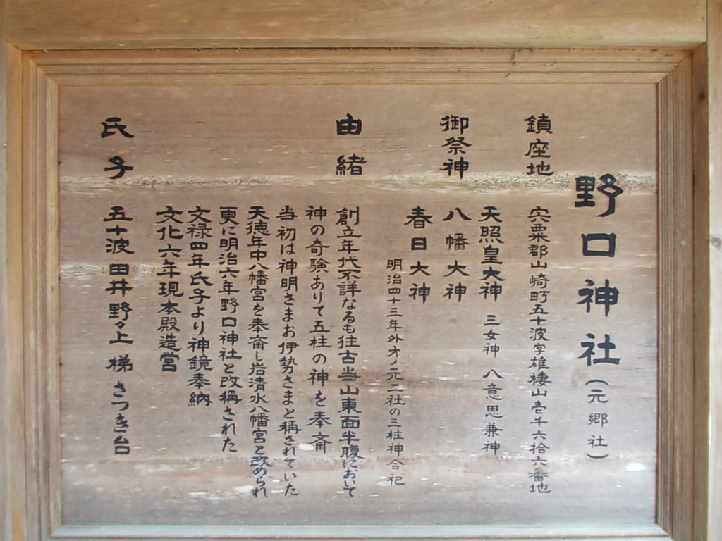 11:56 野口神社の由緒書きです。