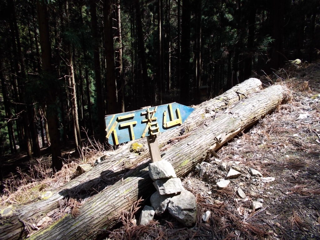 10：59　手作りの案内板です。地元の人たちは山を大事にされているようですね。