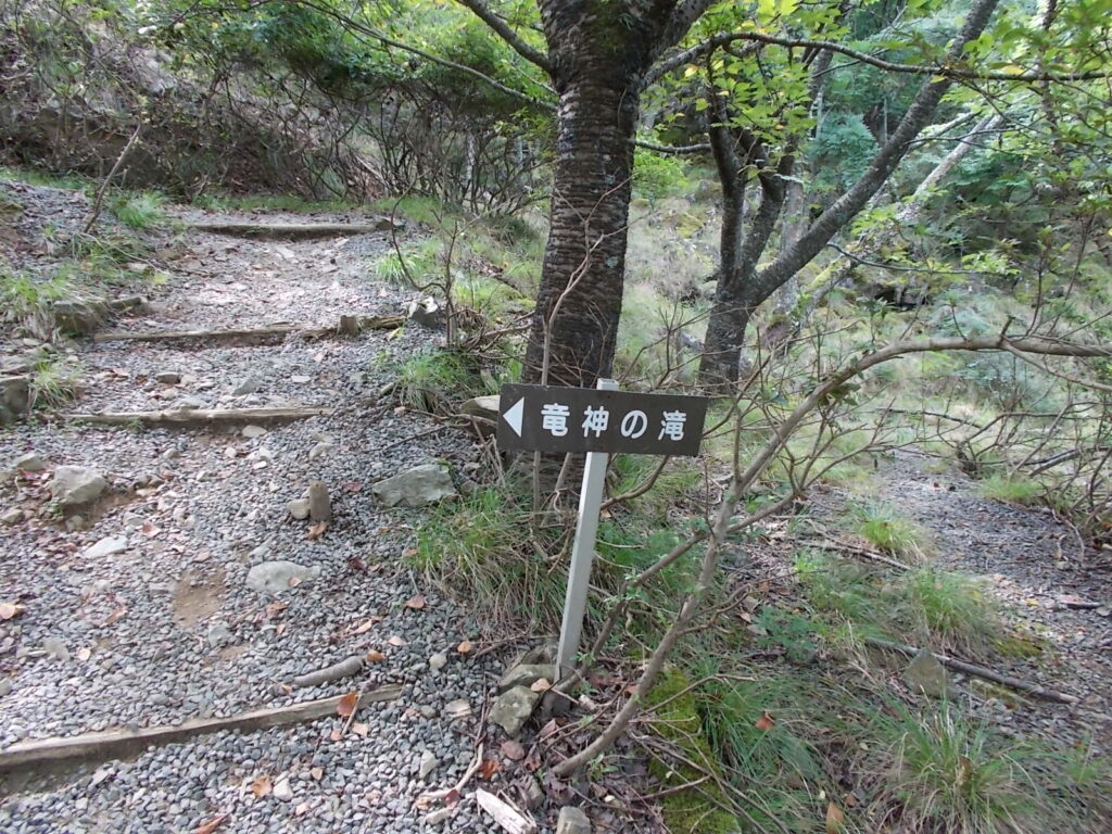 10：18　龍神の滝への案内板。滝へはもうしばらく登ります。