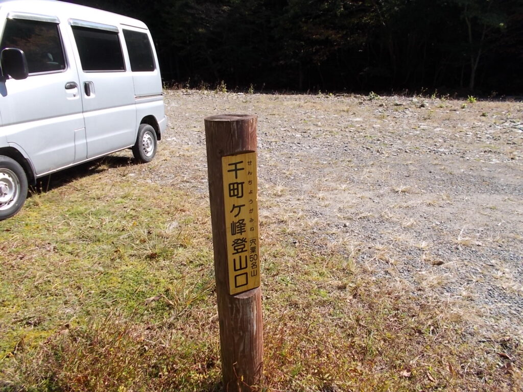 10:23 こぶしの村キャンプ場の駐車場です。登山口の標柱があります。