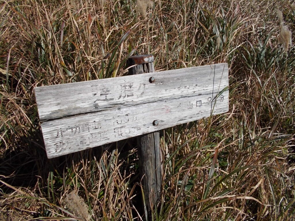 10：51　はっきりと読めませんが、達磨ヶ峰の肩のようです。