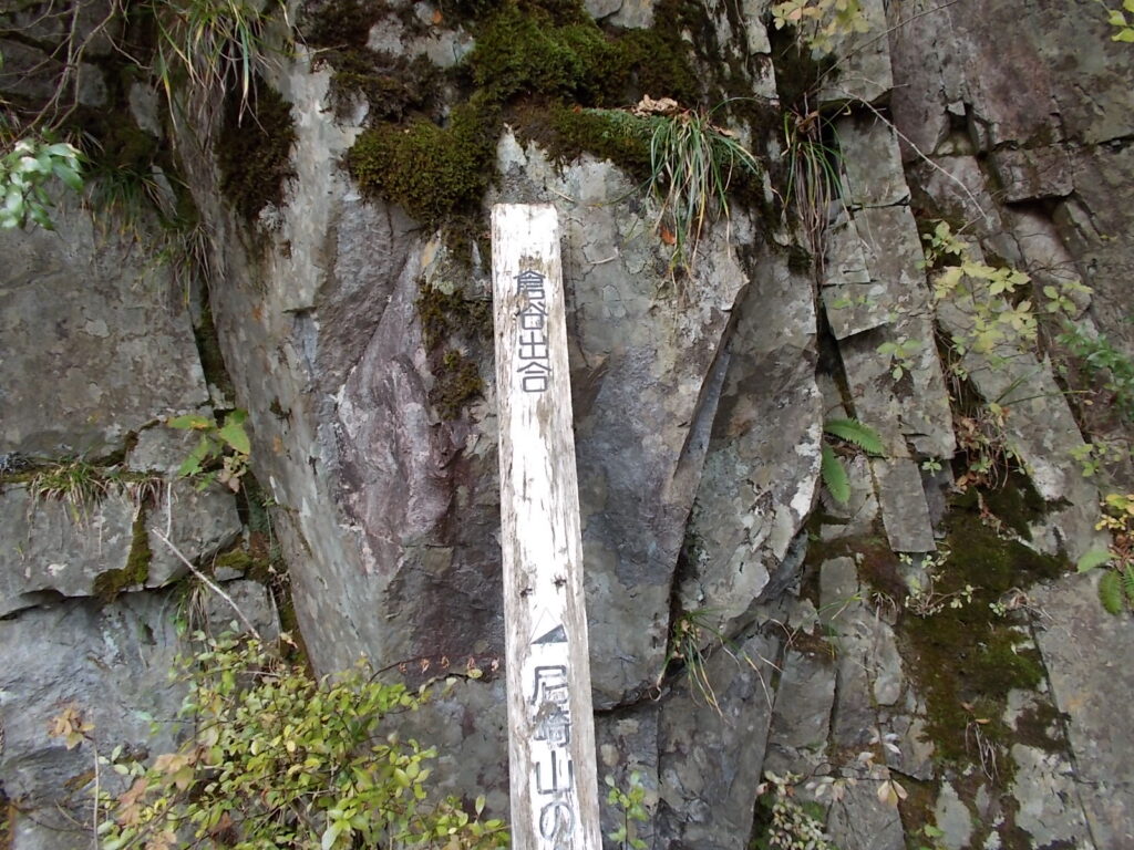 13：28　倉谷出会いだそうです。谷の一番奥まったところです。ここからの眺めは最高です。