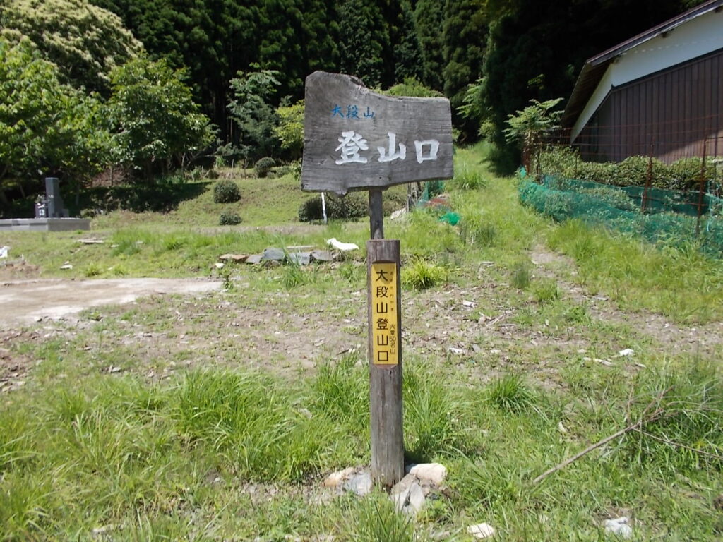 11：53　上千町の登山口標柱。ここから登り始めます。