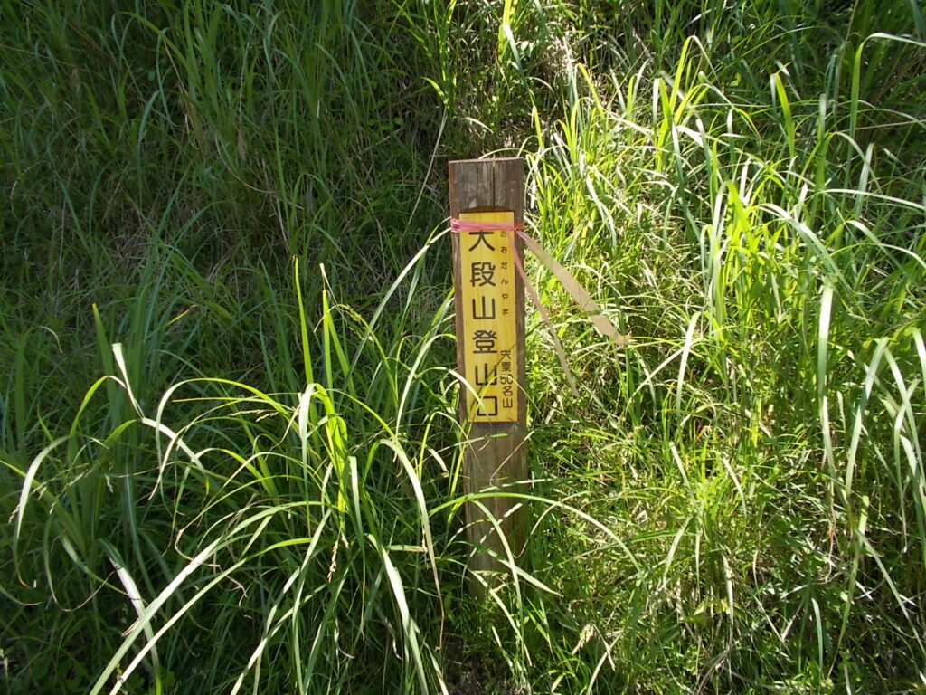 13：23　道路脇にある下千町の登山口の標柱