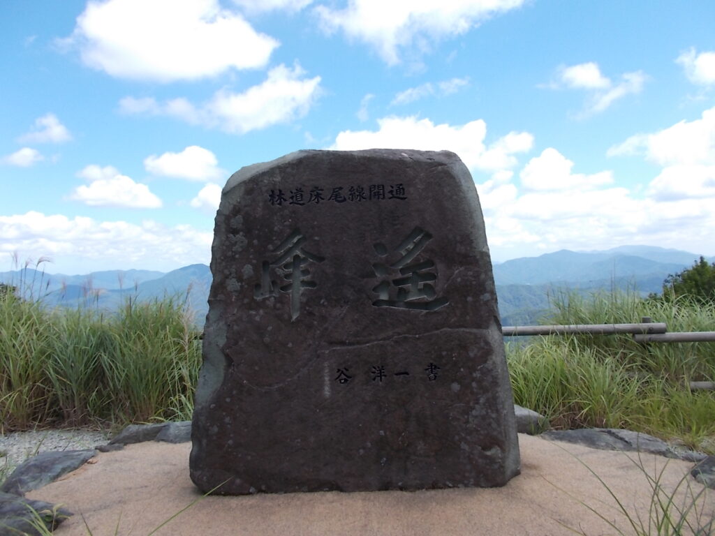 11：43　駐車場所の「峰遙」の石碑