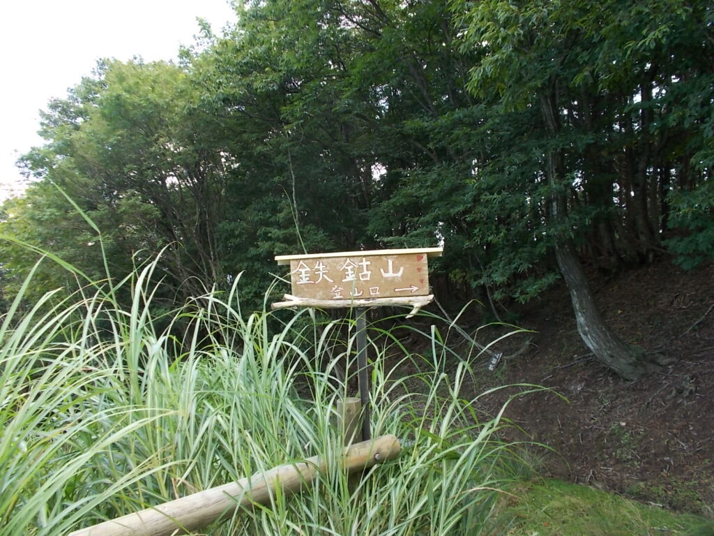 11：44　鉄鈷山への案内