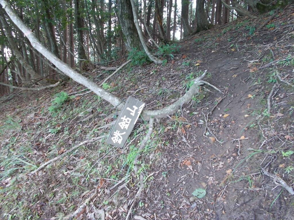 11：44　鉄鈷山への案内