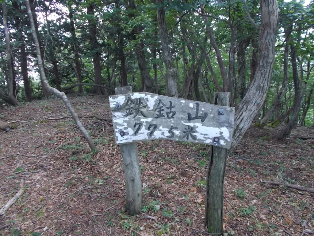 鉄鈷山