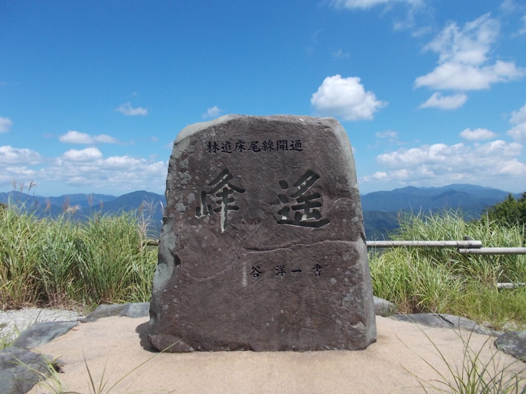 12：26　峰遙」の石碑の広場に戻りました。