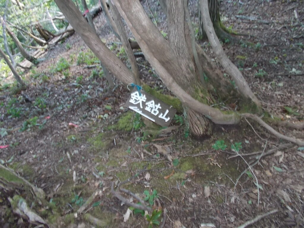 13：42　さらに鉄鈷山への案内板