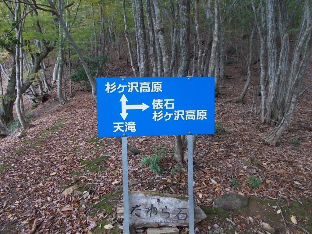 12：44　俵石への分岐。ここから右へ行きます。