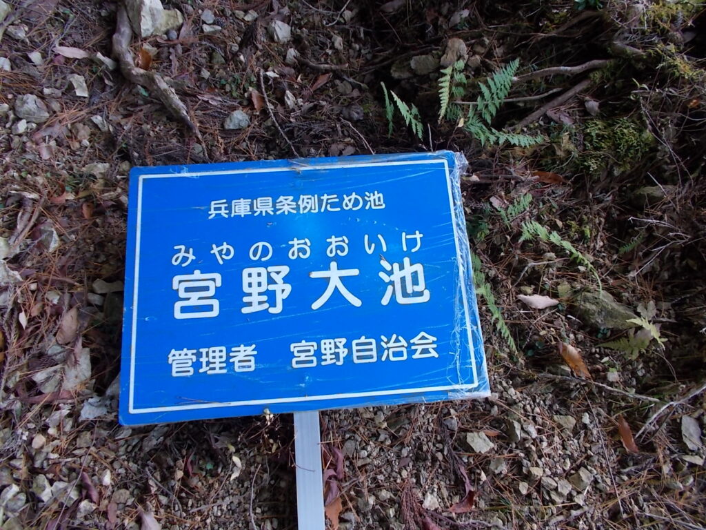 10：57　宮野大池に着きました。これは倒れたままの看板。