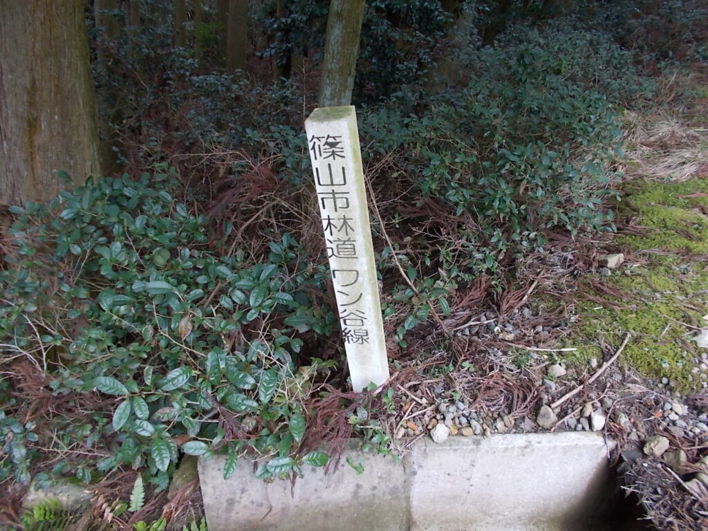 9:27 篠山市林道ワン谷線の案内柱。なんか変な名前ですね。