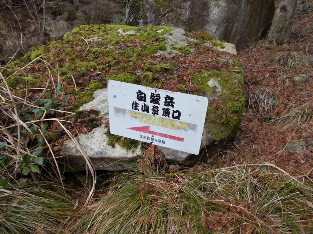 9:33 白髪岳住山登山口への案内板があります。