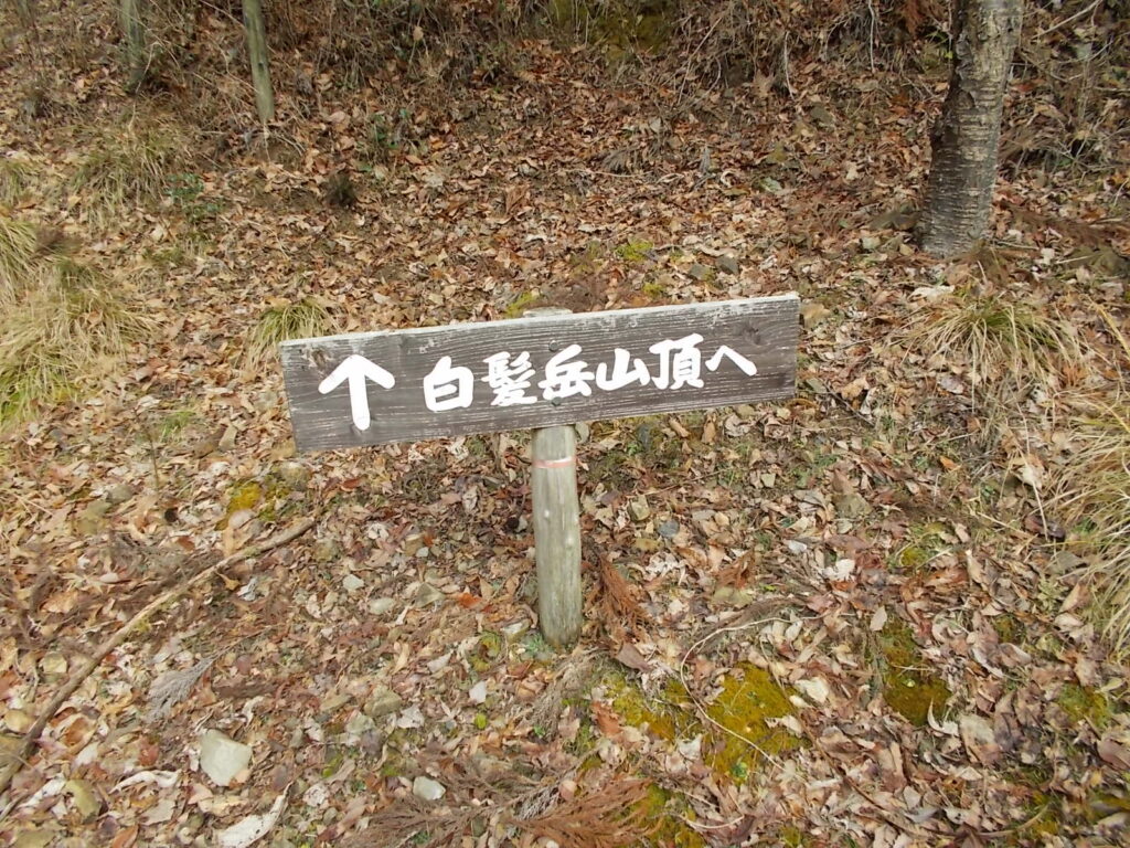 9:39 白髪岳への案内