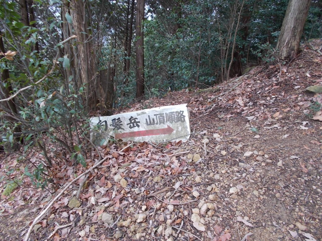 9:53 白髪岳への案内板。