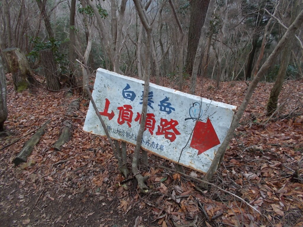 10:24 白髪岳への案内板。松尾山へはこの反対向きに進みます。
