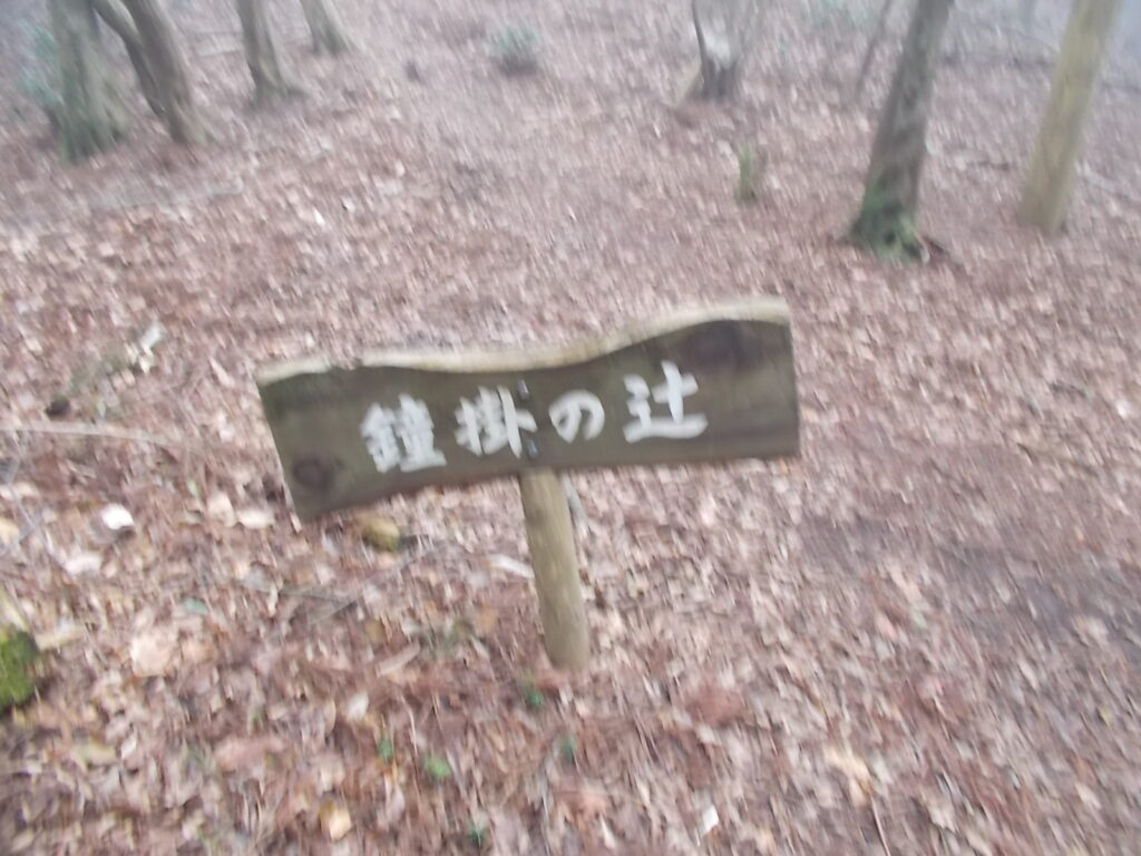 10:48 鐘掛の辻の案内板です。