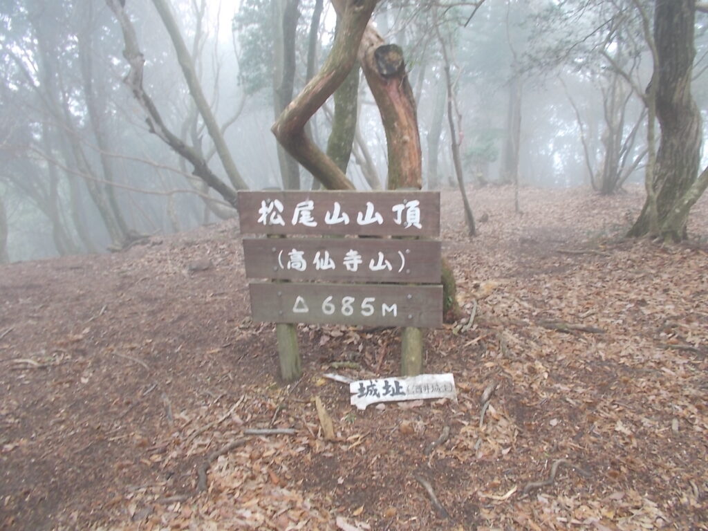 10:54 松尾山山頂に着きました。相変わらず真っ白です。