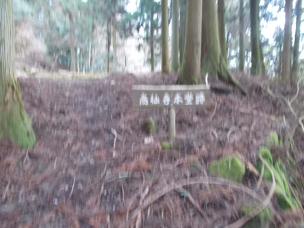 11:23 すぐに高仙寺本堂跡につきます。